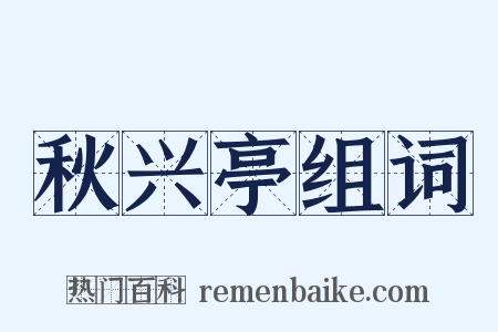秋兴亭组词是什么意思的图片